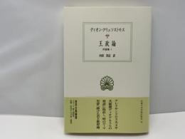 王政論  西洋古典叢書