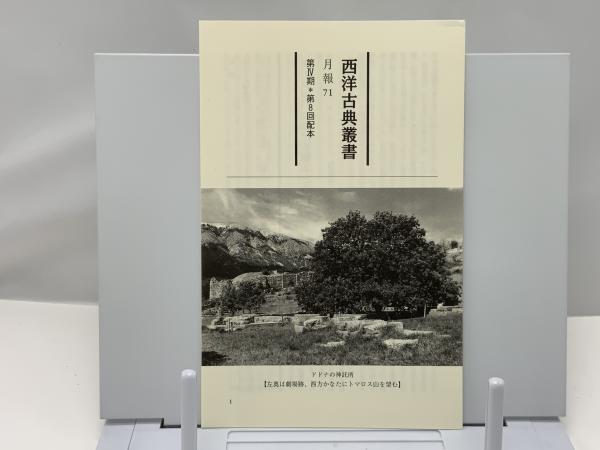 新作ウエア 著 植物誌(テオプラストス ; 古本、中古本、古 / 訳) 小川洋子 語学・辞書・学習参考書