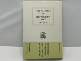 トロイア陥落せず : 弁論集 2 