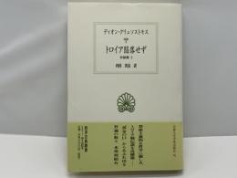 トロイア陥落せず : 弁論集 2