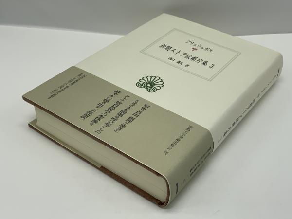 初期ストア派断片集 クリュシッポス 著 山口義久 訳 古本 中古本 古書籍の通販は 日本の古本屋 日本の古本屋
