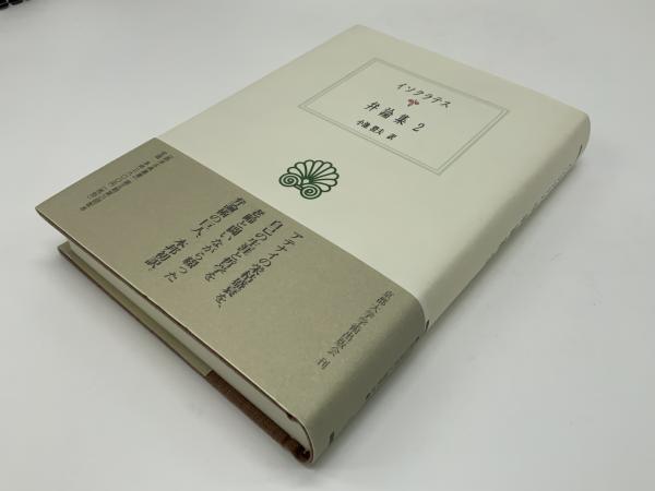 イソクラテス「弁論集」1・2     西洋古典叢書 弁論集 1 (西洋古典叢書 G 10) | イソクラテス, 小池 澄夫 |本