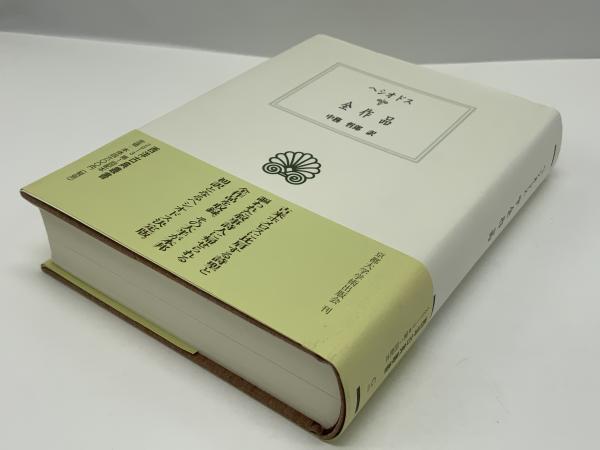 ヘシオドス全作品(ヘシオドス 著 ; 中務哲郎 訳) / 古本、中古本