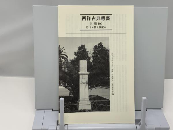 ヘシオドス全作品(ヘシオドス 著 ; 中務哲郎 訳) / 古本、中古本