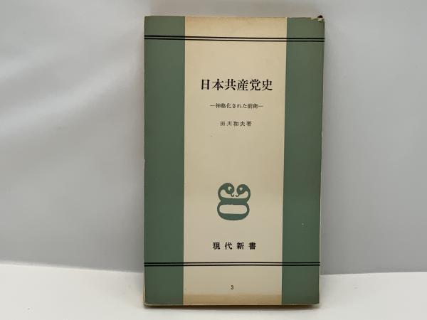 日本共産党史 神格化された前衛 田川和夫 著 ブックソニック 古本 中古本 古書籍の通販は 日本の古本屋 日本の古本屋 日本共産党史 神格化された前衛 田川和夫 著 ブックソニック 古本 中古本 古書籍の通販は 日本の古本屋 日本の古本屋