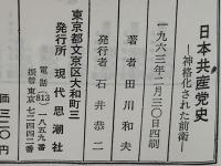 日本共産党史 : 神格化された前衛