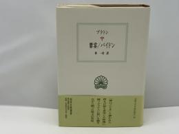 饗宴 パイドン 