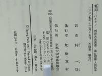 饗宴 パイドン 
