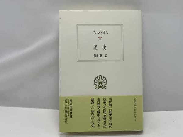 秘史(プロコピオス [著] ; 和田廣 訳) / 古本、中古本、古書籍の