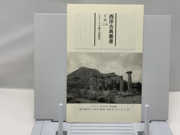史料が語るビザンツ世界 | 和田 廣 |本 | 通販 | Amazon