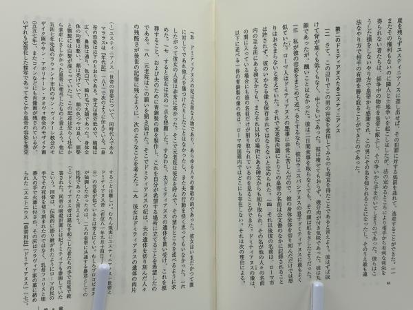 秘史(プロコピオス [著] ; 和田廣 訳) / 古本、中古本、古書籍の
