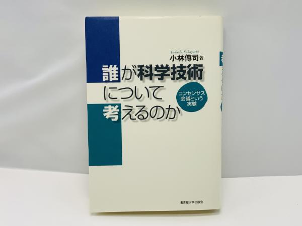 誰が科学技術について考えるのか コンセンサス会議という実験 小林傳司 著 ブックソニック 古本 中古本 古書籍の通販は 日本の古本屋 日本の古本屋
