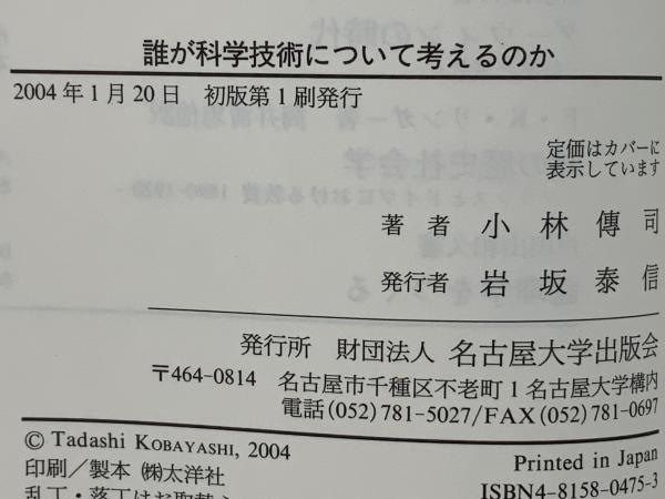 誰が科学技術について考えるのか コンセンサス会議という実験 小林傳司 著 ブックソニック 古本 中古本 古書籍の通販は 日本の古本屋 日本の古本屋