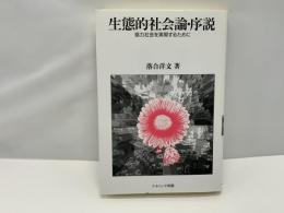 生態的社会論・序説 : 協力社会を実現するために