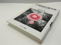 生態的社会論・序説 : 協力社会を実現するために