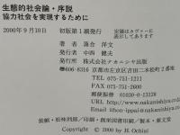 生態的社会論・序説 : 協力社会を実現するために