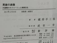 英雄の表徴 : 大盗賊カルトゥーシュと民衆文化