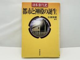 日本古代史都市と神殿の誕生