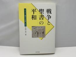 戦争と聖書の平和 : キリスト者からの問いかけ