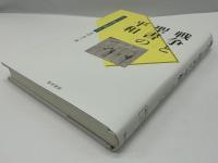 戦争と聖書の平和 : キリスト者からの問いかけ