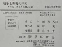 戦争と聖書の平和 : キリスト者からの問いかけ