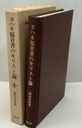 ヨハネ福音書のキリスト論