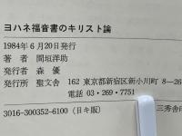 ヨハネ福音書のキリスト論