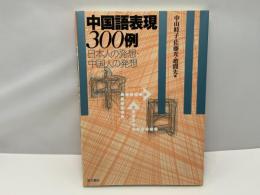 中国語表現300例 : 日本人の発想・中国人の発想
