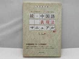 中国語表現法マニュアル : センスをみがくルールをつかむ : 中・上級