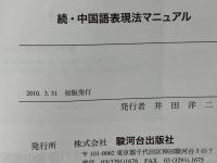 中国語表現法マニュアル : センスをみがくルールをつかむ : 中・上級