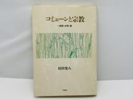 コミューンと宗教 : 一燈園・生駒・講