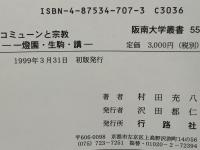 コミューンと宗教 : 一燈園・生駒・講