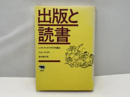 出版と読書 : レフト・ブック・クラブの歴史