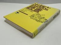 出版と読書 : レフト・ブック・クラブの歴史