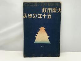 大阪市政五十年の歩み : 自治制發布五十周年記念