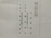 大阪市政五十年の歩み : 自治制發布五十周年記念