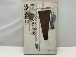 現代思想 1973年12月号 特集=ヘーゲルと現代■西欧的知と自然/木田元■ヘーゲルと現代/樫山欽四郎■ヘーゲル弁証法の論理構造/小林登■言語と論理/J・イッポリット