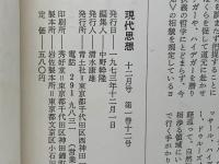 現代思想 1973年12月号 特集=ヘーゲルと現代■西欧的知と自然/木田元■ヘーゲルと現代/樫山欽四郎■ヘーゲル弁証法の論理構造/小林登■言語と論理/J・イッポリット