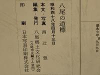 八尾の道標