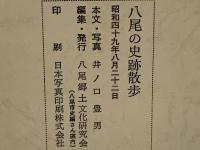 八尾の史跡散歩