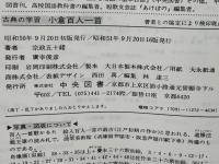 小倉百人一首 : 古典の学習