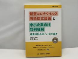 新型コロナウイルス感染症支援策と中小企業向け特例税制