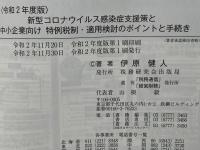 新型コロナウイルス感染症支援策と中小企業向け特例税制