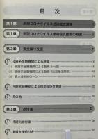 新型コロナウイルス感染症支援策と中小企業向け特例税制