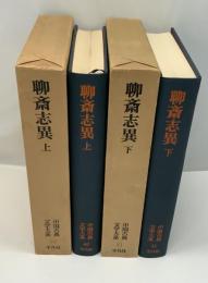 中国古典文学大系 聊斎志異.