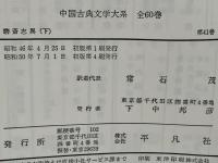 中国古典文学大系 聊斎志異.