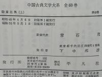 中国古典文学大系 聊斎志異.
