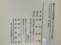 燃える大空の果てに : 少年航空兵の精神