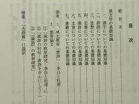 漢文の教材研究