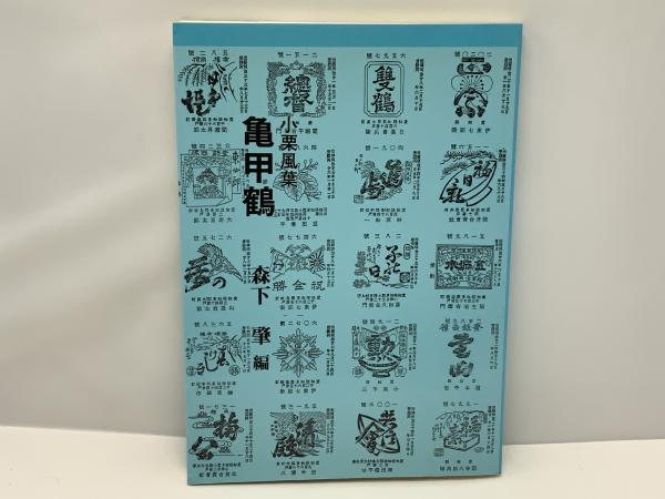 昭和ちびっこ未来画報 - ぼくらの21世紀 – 青幻舎オンラインショップ